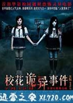 校花诡异事件 (2013) [迅雷BT磁力免费下载]