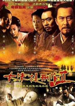 2006年国产大陆电视剧《大宋提刑官2》全41集 [迅雷BT磁力免费下载]