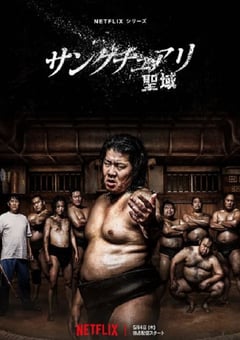 2023年日本电视剧《相扑避难所》全8集 [迅雷BT磁力免费下载]