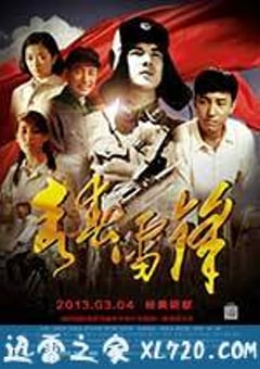 青春雷锋 (2013) [迅雷BT磁力免费下载]