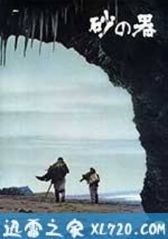 砂之器 砂の器 (1974) [迅雷BT磁力免费下载]