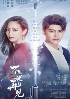 2021年国产大陆电视剧《不说再见》全47集 [迅雷BT磁力免费下载]