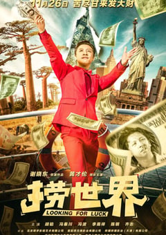 2021年国产喜剧片《捞世界》HD国语中字 [迅雷BT磁力免费下载]
