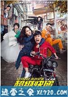 超级快递 (2016) [迅雷BT磁力免费下载]