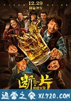 断片之险途夺宝 (2018) [迅雷BT磁力免费下载]