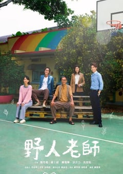 2022年中国香港电视剧《野人老师》全15集 [迅雷BT磁力免费下载]