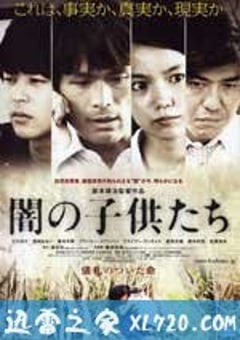 黑暗中的孩子们 闇の子供たち (2008) [迅雷BT磁力免费下载]