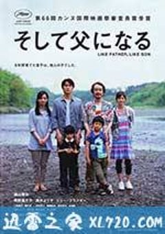 如父如子 そして父になる (2013) [迅雷BT磁力免费下载]