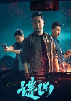 2022年国产大陆电视剧《刑侦档案·谜凶》全20集 [迅雷BT磁力免费下载]