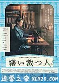 生缝寸尺心 繕い裁つ人 (2015) [迅雷BT磁力免费下载]