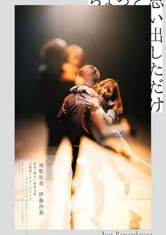 2021年日本7.8分爱情片《稍微想起一些》BD日语中字 [迅雷BT磁力免费下载]