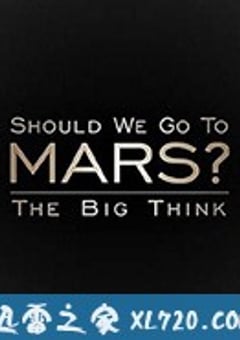宏大构想：我们要去火星吗？ The Big Think: Should We Go to Mars? (2017) [迅雷BT磁力免费下载]