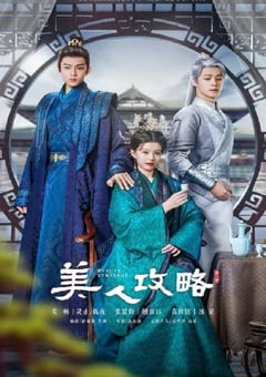 2024年国产大陆电视剧《美人攻略》全24集 [迅雷BT磁力免费下载]