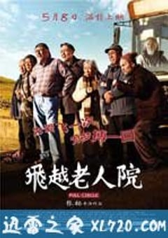 飞越老人院 (2012) [迅雷BT磁力免费下载]