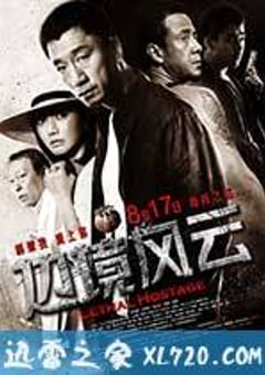 边境风云 (2012) [迅雷BT磁力免费下载]