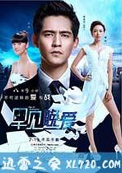 早见，晚爱 (2013) [迅雷BT磁力免费下载]