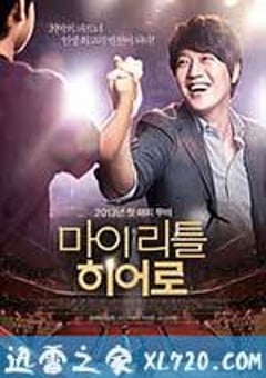 我的小小英雄 마이 리틀 히어로 (2012) [迅雷BT磁力免费下载]