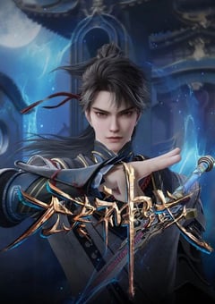 2024年国产动漫《无尽神域》全80集 [迅雷BT磁力免费下载]