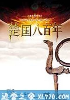 楚国八百年 (2014) [迅雷BT磁力免费下载]