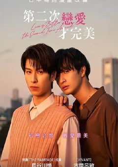 2024年日本电视剧《第二次恋爱才完美》全6集 [迅雷BT磁力免费下载]