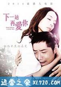 下一站再爱你 (2014) [迅雷BT磁力免费下载]