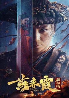 2021年国产释小龙动作奇幻片《燕赤霞猎妖传》HD国语中字 [迅雷BT磁力免费下载]