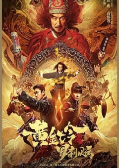 2023年国产悬疑片《黄金七令之罗刹风云》HD国语中字 [迅雷BT磁力免费下载]