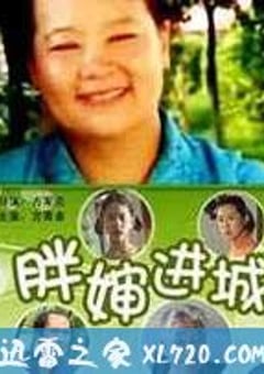 胖婶进城 (2006) [迅雷BT磁力免费下载]