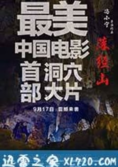 落经山 (2013) [迅雷BT磁力免费下载]