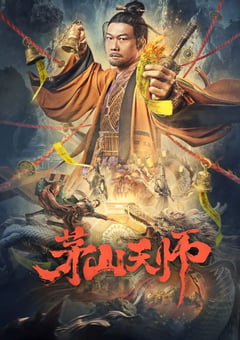 2022年国产动作古装片《茅山天师》HD国语中字 [迅雷BT磁力免费下载]