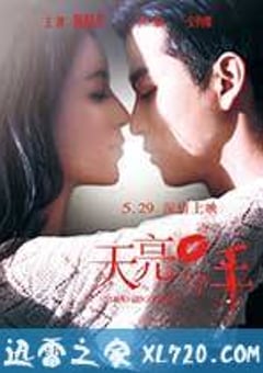 天亮·分手 (2012) [迅雷BT磁力免费下载]