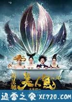 美人鱼 (2016) [迅雷BT磁力免费下载]