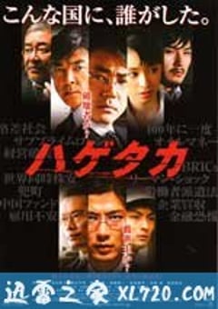 秃鹫 ハゲタカ (2009) [迅雷BT磁力免费下载]