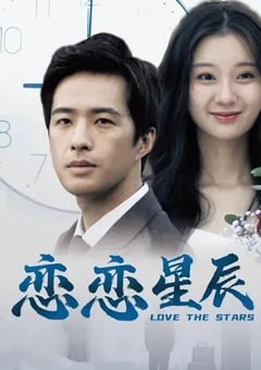 2024年国产爱情片《恋恋星辰》HD国语中字 [迅雷BT磁力免费下载]