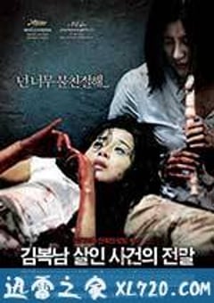 金福南杀人事件始末 김복남 살인사건의 전말 (2010) [迅雷BT磁力免费下载]