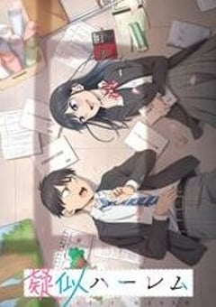2024年日本动漫《模拟后宫体验》连载至12 [迅雷BT磁力免费下载]