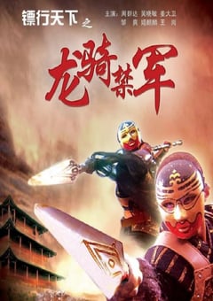 2007年国产经典武侠片《镖行天下之龙骑禁军》HD国语中字 [迅雷BT磁力免费下载]