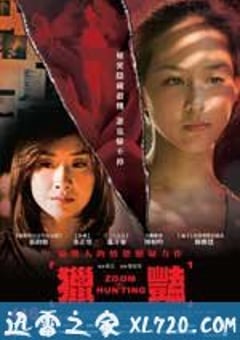 猎艳 獵豔 (2010) [迅雷BT磁力免费下载]