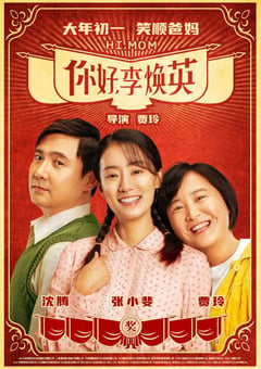 2021年国产8.1分喜剧片《你好，李焕英》HD国语中英双字 [迅雷BT磁力免费下载]