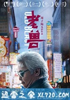 老兽 (2017) [迅雷BT磁力免费下载]