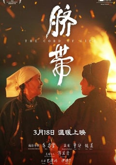 2022年国产7.9分剧情片《脐带》HD国语中字 [迅雷BT磁力免费下载]