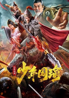 2020年国产剧情片《江东战神少年周瑜》HD国语中字 [迅雷BT磁力免费下载]