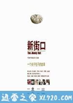 新街口 (2006) [迅雷BT磁力免费下载]
