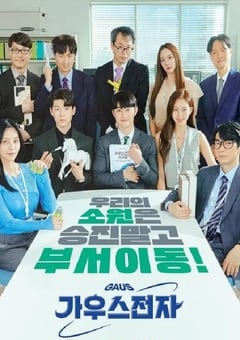 2022年韩国电视剧《高斯电子公司》全12集 [迅雷BT磁力免费下载]