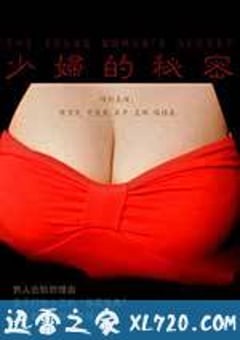 少妇的秘密 The young woman‘s Secret (2012) [迅雷BT磁力免费下载]