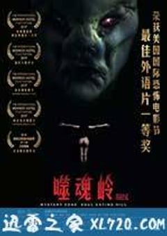 谜域之噬魂岭 (2017) [迅雷BT磁力免费下载]