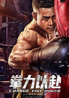 2023年国产动作片《拳力以赴》HD国语中字 [迅雷BT磁力免费下载]