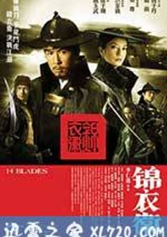 锦衣卫 (2010) [迅雷BT磁力免费下载]