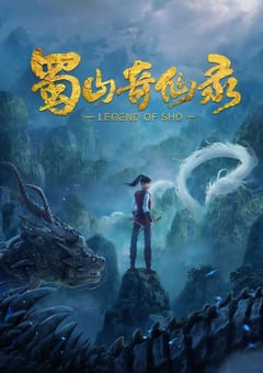 2021年国产动漫《蜀山奇仙录》全10集 [迅雷BT磁力免费下载]