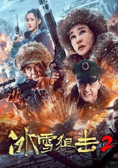 2023年国产战争片《冰雪狙击2》HD国语中字 [迅雷BT磁力免费下载]